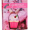Набор для творчества сумка &amp;quot;Пироженка&amp;quot;