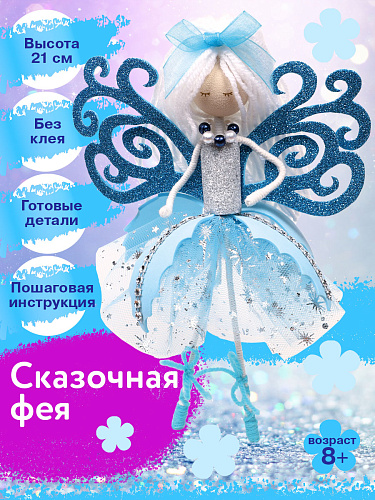 Набор создай куклу &amp;quot;Сказочная фея&amp;quot;&amp;quot;