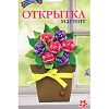 Набор для творчества открытка &amp;quot;Букет&amp;quot;