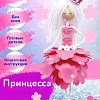 Набор создай куклу &amp;quot;Принцесса&amp;quot;