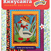 Кинусайга &amp;quot;Гусь&amp;quot;