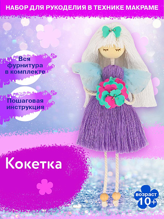 Набор создай куклу &quot;Кокетка&quot;