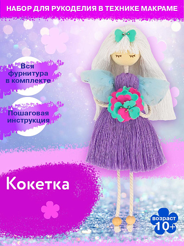 Набор создай куклу &amp;quot;Кокетка&amp;quot;