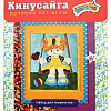 Кинусайга &amp;quot;Девочка&amp;quot;