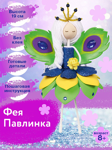 Набор создай куклу &amp;quot;Фея Павлинка&amp;quot;