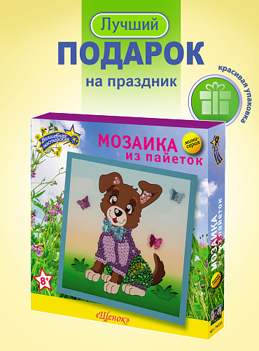 Мозаика из пайеток &amp;quot;Щенок&amp;quot;