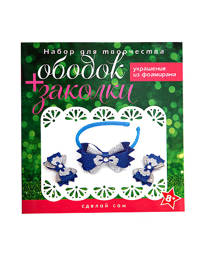 Набор для творчества &amp;quot;Ободок + заколки&amp;quot; (синий-серебро)