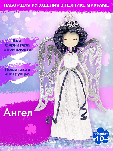 Набор создай куклу &amp;quot;Ангел&amp;quot;
