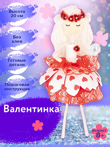 Набор создай куклу &amp;quot;Валентинка&amp;quot;
