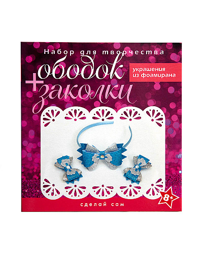 Набор для творчества &amp;quot;Ободок + заколки&amp;quot; (голубо-серебряный)