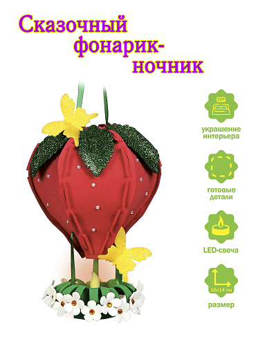 Набор для творчества фонарик &amp;quot;Клубника&amp;quot;