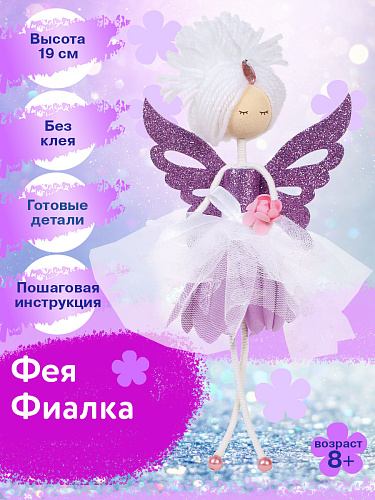 Набор создай куклу &amp;quot;Фея Фиалка&amp;quot;