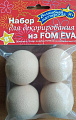 Набор для декорирования шары из ФОАМИРАНА дм 4 см