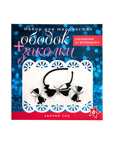 Набор для творчества &amp;quot;Ободок + заколки&amp;quot; (черно-белый)