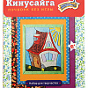 Кинусайга &amp;quot;Домик&amp;quot;