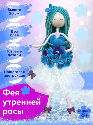 Набор создай куклу &amp;quot;Фея утренней росы&amp;quot;
